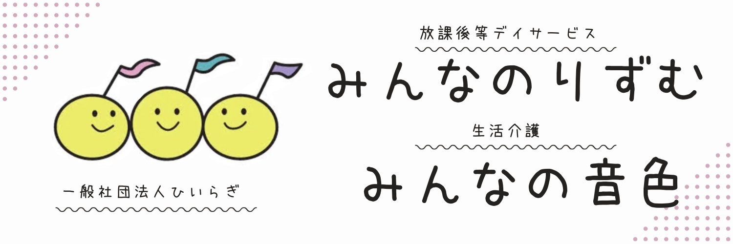 放課後等デイサービス みんなのりずむ・生活介護 みんなの音色